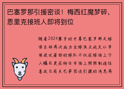 巴塞罗那引援密谈！梅西红魔梦碎，恩里克接班人即将到位