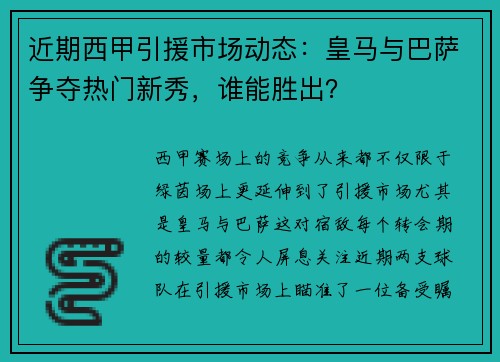 近期西甲引援市场动态：皇马与巴萨争夺热门新秀，谁能胜出？