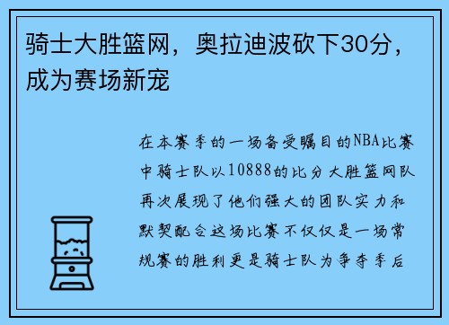 骑士大胜篮网,奥拉迪波砍下30分,成为赛场新宠