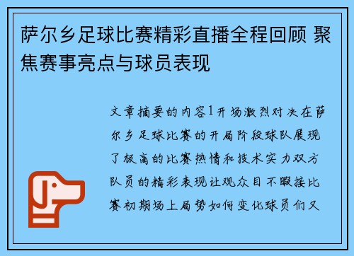 萨尔乡足球比赛精彩直播全程回顾 聚焦赛事亮点与球员表现