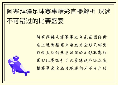阿塞拜疆足球赛事精彩直播解析 球迷不可错过的比赛盛宴
